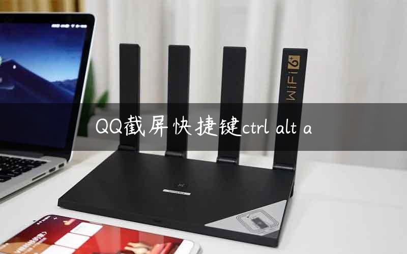 QQ截屏快捷键ctrl alt a