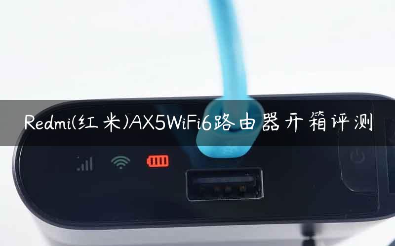 Redmi(红米)AX5WiFi6路由器开箱评测