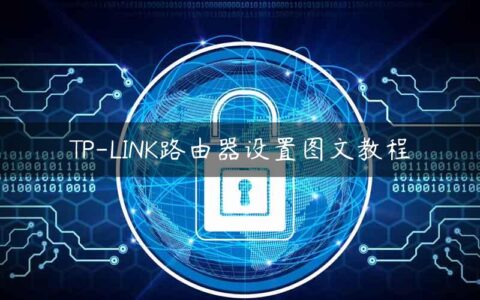 TP-LINK路由器设置图文教程