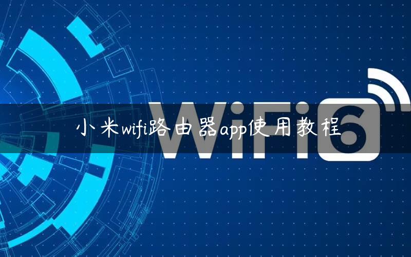 小米wifi路由器app使用教程