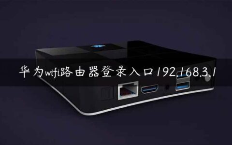 华为wifi路由器登录入口192.168.3.1