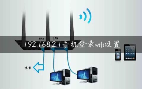 192.168.2.1手机登录wifi设置