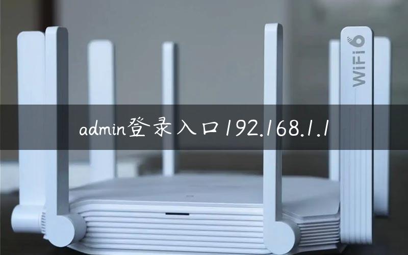 admin登录入口192.168.1.1