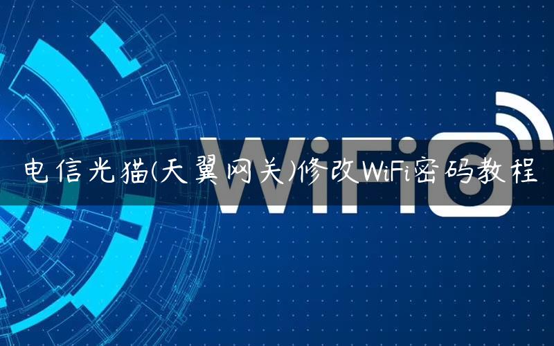 电信光猫(天翼网关)修改WiFi密码教程