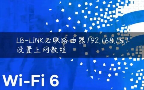 LB-LINK必联路由器192.168.16.1设置上网教程