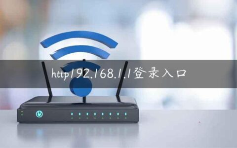 http192.168.1.1登录入口