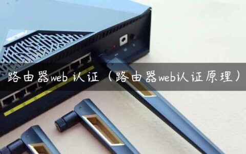 路由器web 认证（路由器web认证原理）