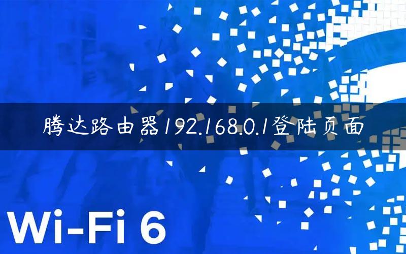 腾达路由器192.168.0.1登陆页面