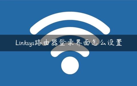 Linksys路由器登录界面怎么设置