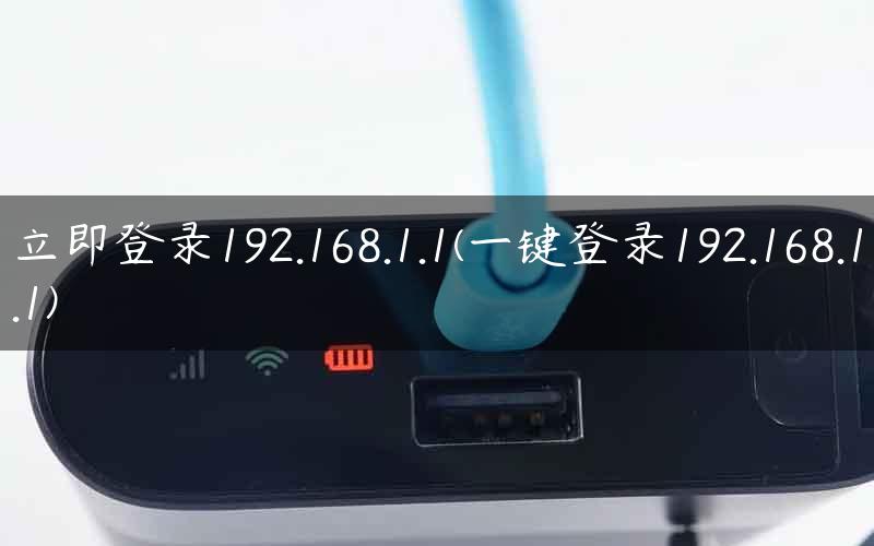 立即登录192.168.1.1(一键登录192.168.1.1)