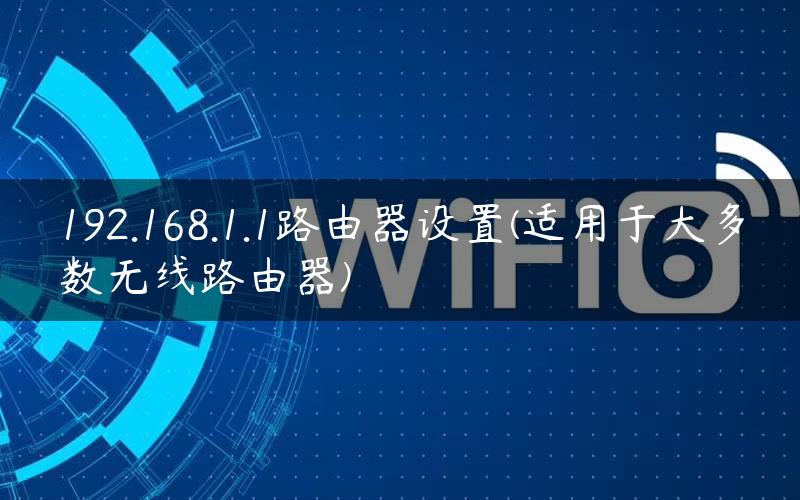 192.168.1.1路由器设置(适用于大多数无线路由器)