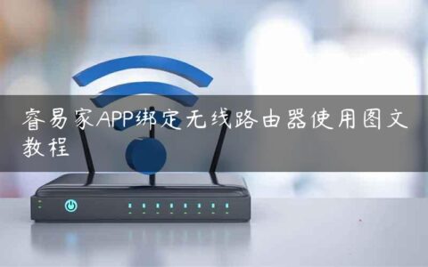 睿易家APP绑定无线路由器使用图文教程