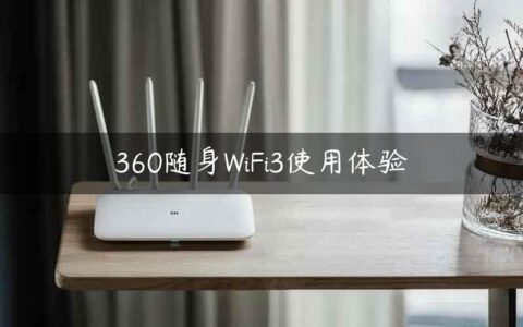 360随身WiFi3使用体验