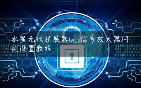 水星无线扩展器(wifi信号放大器)手机设置教程