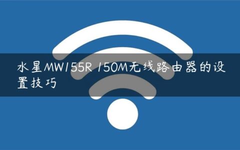 水星MW155R 150M无线路由器的设置技巧