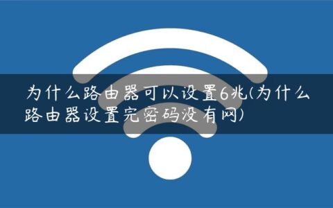 为什么路由器可以设置6兆(为什么路由器设置完密码没有网)