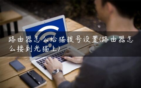 路由器怎么给猫拨号设置(路由器怎么接到光猫上)