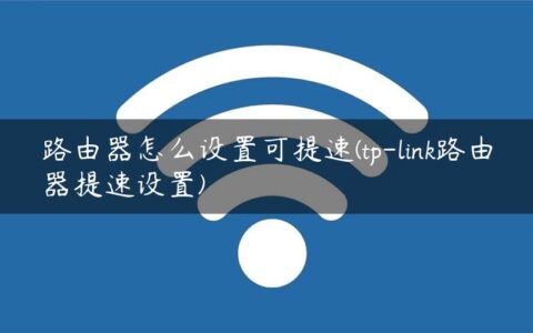 路由器怎么设置可提速(tp-link路由器提速设置)