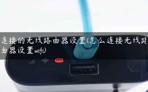 连接的无线路由器设置(怎么连接无线路由器设置wifi)