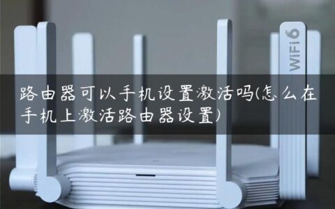 路由器可以手机设置激活吗(怎么在手机上激活路由器设置)