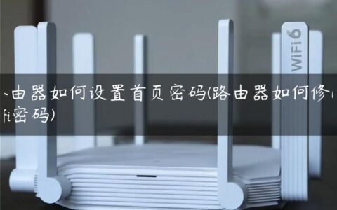 路由器如何设置首页密码(路由器如何修改wifi密码)