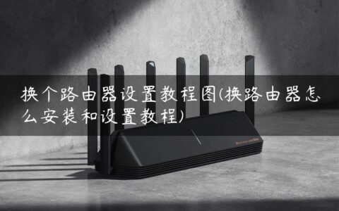 换个路由器设置教程图(换路由器怎么安装和设置教程)