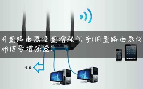 闲置路由器设置增强信号(闲置路由器做wifi信号增强器)