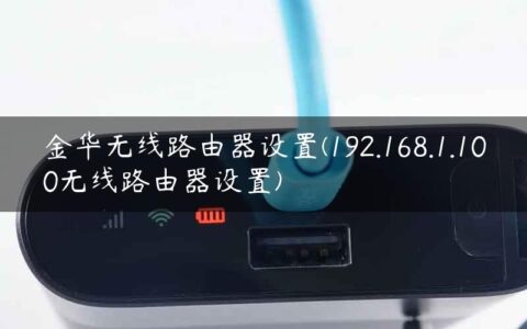 金华无线路由器设置(192.168.1.100无线路由器设置)