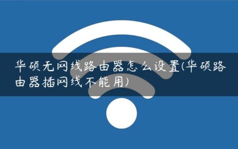 华硕无网线路由器怎么设置(华硕路由器插网线不能用)