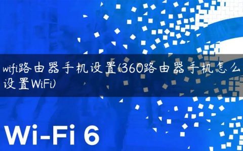 wifi路由器手机设置(360路由器手机怎么设置WiFi)