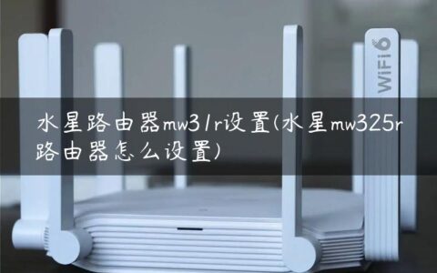 水星路由器mw31r设置(水星mw325r路由器怎么设置)