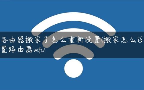 路由器搬家了怎么重新设置(搬家怎么设置路由器wifi)