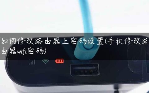 如何修改路由器上密码设置(手机修改路由器wifi密码)