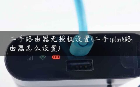 二手路由器无授权设置(二手tplink路由器怎么设置)