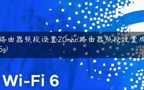 路由器频段设置20mhz(路由器频段设置成5g)