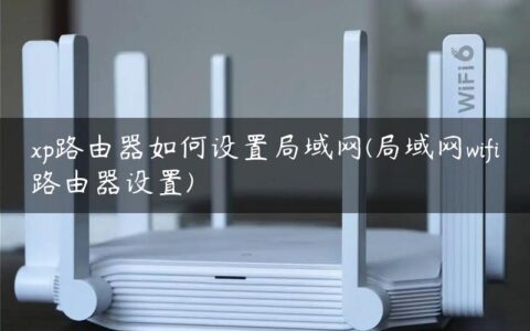 xp路由器如何设置局域网(局域网wifi路由器设置)