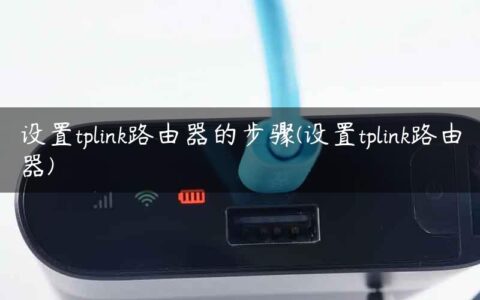 设置tplink路由器的步骤(设置tplink路由器)