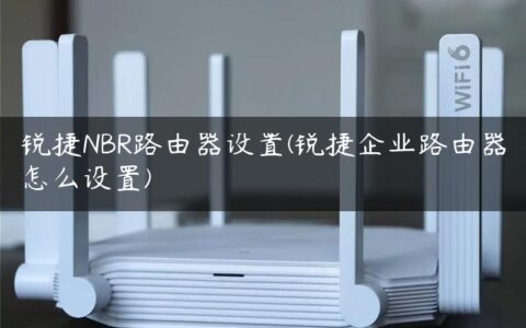 锐捷NBR路由器设置(锐捷企业路由器怎么设置)