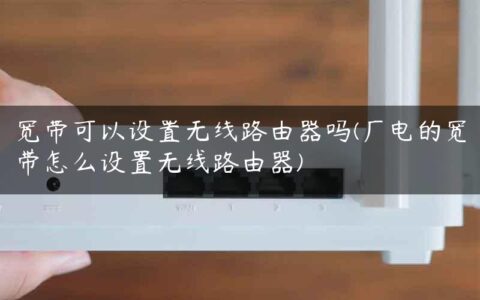 宽带可以设置无线路由器吗(广电的宽带怎么设置无线路由器)